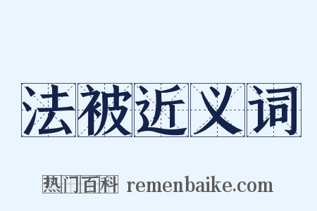 法被近义词是什么意思的图片